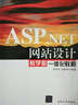 ASP.NET網(wǎng)站設計教學(xué)做一體化教程 曬單實(shí)拍圖