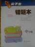 2016秋尖子生錯題本（中學(xué)版 全版本中學(xué)各年級通用） 曬單實(shí)拍圖