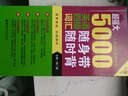 超強大 5000英語四級詞匯隨身帶隨時背 1-4級詞匯完全收錄 5000英語四級詞匯隨身帶隨時背 1-4級詞匯接近收錄 曬單實拍圖