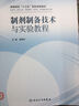制劑制備技術(shù)與實(shí)驗(yàn)教程（供藥學(xué)、制藥工程、藥物制劑、中藥學(xué)、中藥制藥等專業(yè)用） 曬單實(shí)拍圖