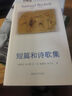 貝克特作品選集1：短篇和詩歌集 曬單實(shí)拍圖