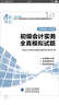 初級(jí)會(huì)計(jì)職稱2017教材輔導(dǎo) 2017年全國(guó)會(huì)計(jì)專業(yè)技術(shù)初級(jí)資格考試輔導(dǎo)：初級(jí)實(shí)務(wù)會(huì)計(jì)-全真模擬試題 曬單實(shí)拍圖