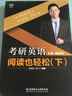 考研英語(yǔ)閱讀也輕松（下） 曬單實(shí)拍圖