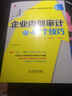 企業(yè)財會(huì )人員實(shí)務(wù)技能提升系列：企業(yè)內部審計的47個(gè)技巧（人郵普華出品） 曬單實(shí)拍圖