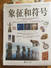 象征和符號 曬單實拍圖