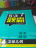 53題霸專題集訓(xùn) 高考數(shù)學(xué) 4立體幾何（適用年級：高一高二高三）（2017版） 曬單實拍圖
