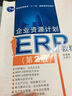企業(yè)資源計劃（ERP）教程（第2版）/普通高等教育“十一五”國家級規(guī)劃教材 曬單實拍圖