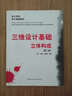 設(shè)計(jì)學(xué)院設(shè)計(jì)基礎(chǔ)教材·三維設(shè)計(jì)基礎(chǔ)：立體構(gòu)成（第2版） 曬單實(shí)拍圖