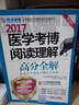 2017醫(yī)學(xué)考博閱讀理解高分全解（第3版） 曬單實(shí)拍圖