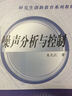 西安交通大學(xué)研究生創(chuàng  )新教育系列教材：噪聲分析與控制 曬單實(shí)拍圖