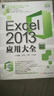 Excel 2013應用大全（精粹版） 曬單實(shí)拍圖
