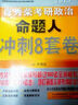 肖秀榮2015考研政治命題人沖刺8套卷（完美銜接4套卷 大量全新題目 涵蓋全部考綱新增內(nèi)容） 曬單實(shí)拍圖