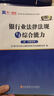 圣才教育·銀行從業(yè)資格考試 銀行業(yè)法律法規與綜合能力（中級）歷年真題與考前押題詳解（贈送電子書(shū)大禮包） 曬單實(shí)拍圖