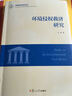環(huán)境資源法前沿叢書(shū)：環(huán)境侵權救濟研究 曬單實(shí)拍圖