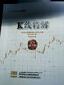 范江京股票投資實(shí)戰(zhàn)金典：K線精解（高手提升版） 曬單實(shí)拍圖