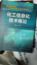 化工信息化技術(shù)概論/教育部高等學(xué)?；ゎ?lèi)專(zhuān)業(yè)教學(xué)指導委員會(huì )推薦教材 曬單實(shí)拍圖