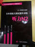 日本語能力測試提升訓練：聽力N2（附光盤1張） 曬單實拍圖