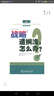 戰(zhàn)略遭擱淺，怎么辦？ 曬單實(shí)拍圖