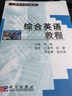 工程碩士系列教材：綜合英語(yǔ)教程 曬單實(shí)拍圖
