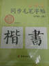 小學(xué)生同步毛筆字帖：五年級上（附光盤(pán)） 曬單實(shí)拍圖