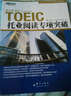 新東方托業(yè)考試指定培訓教材：TOEIC托業(yè)閱讀專(zhuān)項突破 曬單實(shí)拍圖