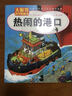 大眼界科學(xué)圖畫(huà)書(shū)：熱鬧的港口 曬單實(shí)拍圖