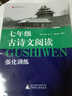 藍皮語(yǔ)文系列：7年級古詩(shī)文閱讀強化訓練（2013修訂版） 曬單實(shí)拍圖