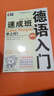 入門速成班叢書：德語入門速成班（附光盤） 曬單實(shí)拍圖