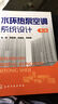 水環(huán)熱泵空調系統設計（第2版） 曬單實(shí)拍圖