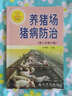 養(yǎng)豬場(chǎng)豬病防治（第2次修訂版） 曬單實(shí)拍圖