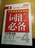 長(zhǎng)喜英語(yǔ)：大學(xué)英語(yǔ)四級(jí)考試詞匯必備（附贈(zèng)光盤） 曬單實(shí)拍圖