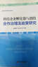 科技企業(yè)孵化器與創(chuàng  )投合作治理及政策研究 曬單實(shí)拍圖