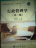 科學(xué)版精品課程立體化教材·公共管理系列：行政管理學(xué)（第2版） 曬單實(shí)拍圖