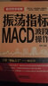 振蕩指標(biāo)MACD：波段操作 曬單實拍圖