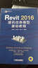 Revit 2016 建筑信息模型基础教程  实拍图