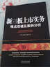 新三板上市實(shí)務(wù)：難點(diǎn)攻破及案例分析（含254個常見及疑難問題） 曬單實(shí)拍圖
