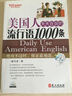 常春藤賴(lài)世雄英語(yǔ)：美國人天天在說(shuō)的流行語(yǔ)1000條（附光盤(pán)1張） 曬單實(shí)拍圖