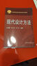 現代設計方法/21世紀高等學(xué)校機械設計制造及其自動(dòng)化專(zhuān)業(yè)系列教材 曬單實(shí)拍圖