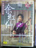 評彈名家特輯:余紅仙(DVD) 曬單實(shí)拍圖