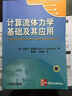 時(shí)代教育·國外高校優(yōu)秀教材精選：計算流體力學(xué)基礎及其應用 曬單實(shí)拍圖