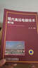 現代高壓電器技術(shù)（第2版） 曬單實(shí)拍圖