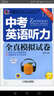 天天練系列：中考英語(yǔ)聽(tīng)力全真模擬試卷（第11版 附MP3光盤(pán)） 曬單實(shí)拍圖