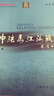 中法馬江海戰 曬單實(shí)拍圖