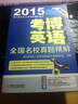 博士研究生入學(xué)考試輔導用書(shū)·2015考博英語(yǔ)：全國名校真題精解（第9版） 曬單實(shí)拍圖