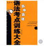 考點(diǎn)系列叢書(shū)：高中英語(yǔ)語(yǔ)法考點(diǎn)訓練大全 曬單實(shí)拍圖