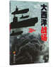 第二次世界大戰(zhàn)戰(zhàn)場叢書：大西洋戰(zhàn)場 曬單實(shí)拍圖