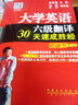大學(xué)英語(yǔ)六級翻譯30天速成勝經(jīng)（新題型 第2版） 曬單實(shí)拍圖