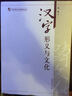 南開(kāi)跨文化交流研究叢書(shū)：漢字形義與文化 曬單實(shí)拍圖