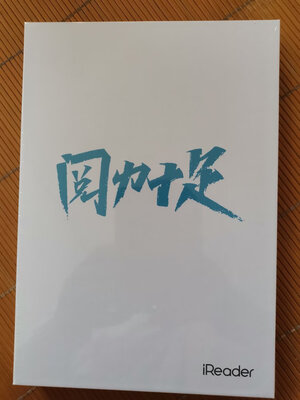 掌阅iReader Ocean Pro怎么样?真实评测好不好?!!!【真相大揭秘】
