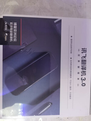 用过三个月爆料科大讯飞翻译机3.0怎么样?质量好真的吗